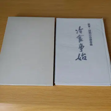 a 박스 포함 냉동식품 시작 증언 쇼와 시대의 냉동식품