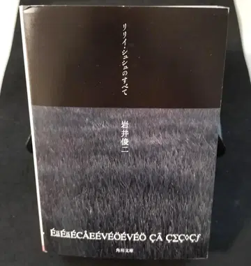 릴리 슈슈의 모든 것 / 이와이 슌지 KADOKAWA [ 중고 ]