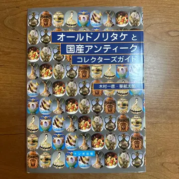올드 노리다케와 일본산 앤티크 컬렉터즈 가이드
