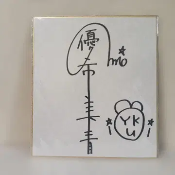 [ 초 SALE ] 유키 미오 친필 사인 색지