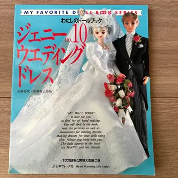 [절판] 나의 인형북 제니 웨딩 드레스 No.10