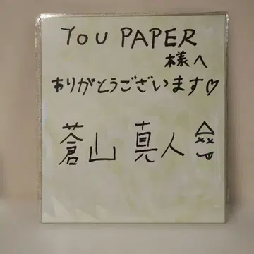 [ 초SALE ] 아오야마 마히토 친필 사인색지