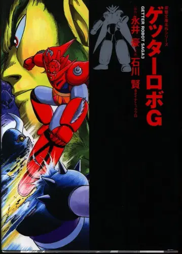 후타바샤 후타바 문고 명작 시리즈 이시카와 켄 겟타로보 G 문고판 1