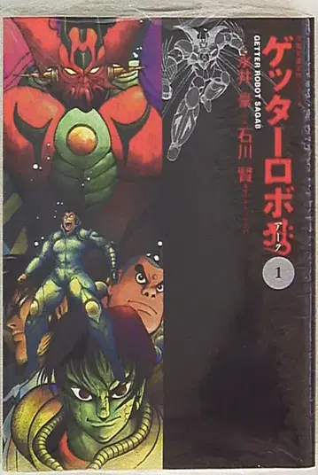 후타바샤 후타바샤 코믹 문고 이시카와 켄 겟타로보 아크 문고판 [완] 2