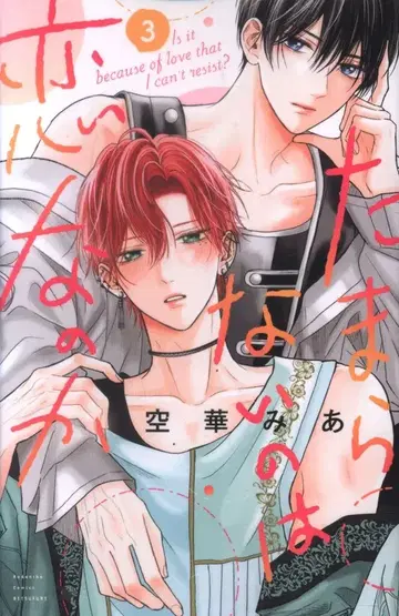 코단샤 별책 프렌드 KC 쿠게 미아 !!) 견딜 수 없는 건 사랑인가 3