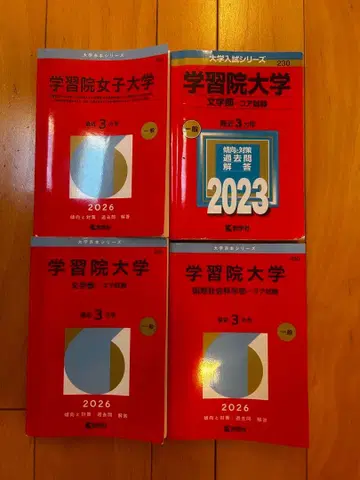 학습원대학 2026년 4권 세트 일괄 문학부 국제사회 국제문화교류