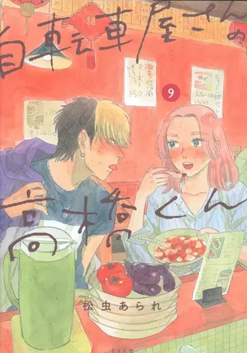 리이드사 토치 코믹스 마츠무시 아라레 자전거 가게의 타카하시 군 9