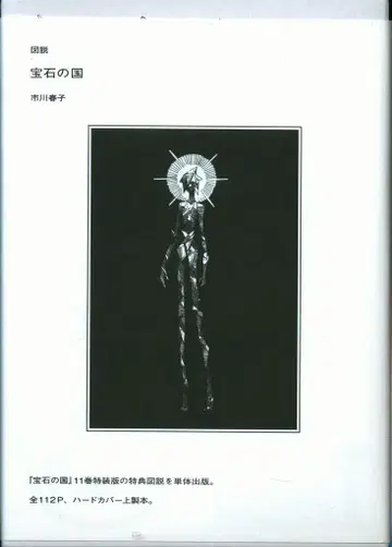 코단샤 코단샤 캐릭터즈 A 이치카와 하루코 도설 보석의 나라