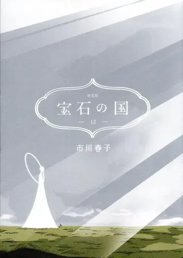 코단샤 애프터눈 KC 이치카와 하루코 보석의 나라 특장판 12