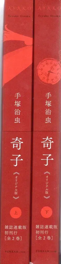 복간닷컴 테즈카 오사무 키코 오리지널판 전 2권 오비 포함 세트