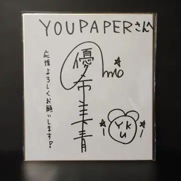 [ 초 SALE ] 유키 미오 친필 사인 색지