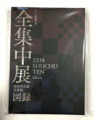 귀멸의 칼날 ZENSHUCHUTEN 전집중전 무한열차 유곽편 도록