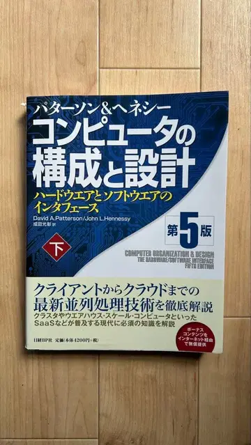 컴퓨터의 구성과 설계 : 하드웨어와 소프트웨어의 인터페이스 하