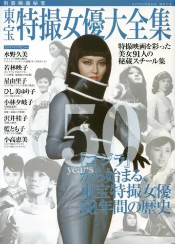 요센샤 요센샤MOOK/별책 영화비보 도호 특촬물 여배우 대전집
