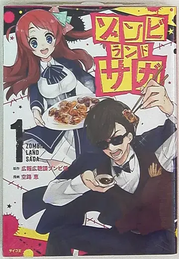 코단샤 사이코미 쿠로지 메구미 좀비랜드 사가 1