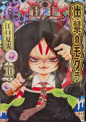 코단샤 모닝 KC 에구치 나츠미 출금의 두더지 10