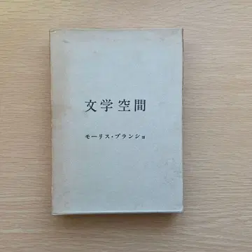 문학 공간 모리스 블랑쇼