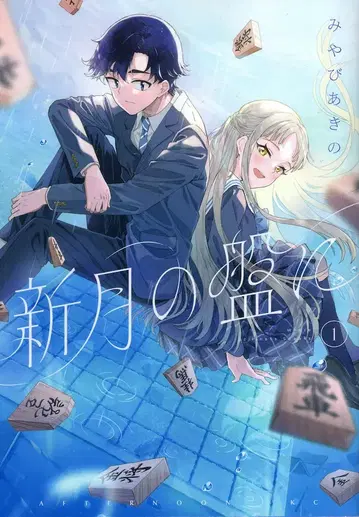 코단샤 애프터눈 KC 미야비 아키노 !!) 신월의 반에 1