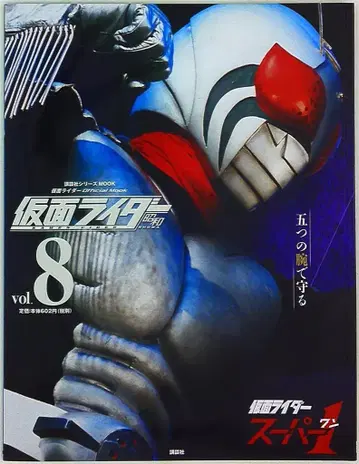 코단샤 코단샤 시리즈 MOOK 가면라이더 슈퍼 1 8