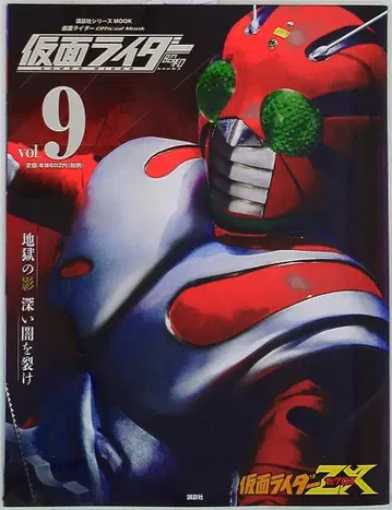 코단샤 코단샤 시리즈 MOOK 가면라이더 ZX 9