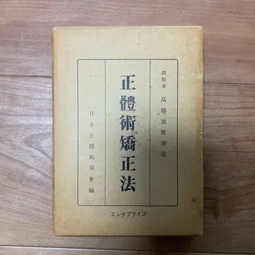 정체술 교정법 다카하시 이케오 저 초판 복각판