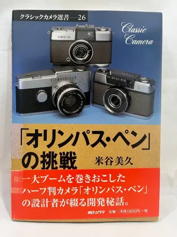 [올림푸스 펜]의 도전: 요네타니 미쿠 카메라, 아사히 소노라마