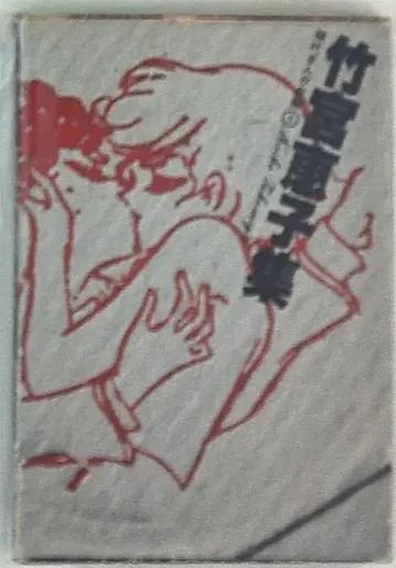 치쿠마쇼보 현대 만화 전집 1 타케미야 케이코 타케미야 케이코집