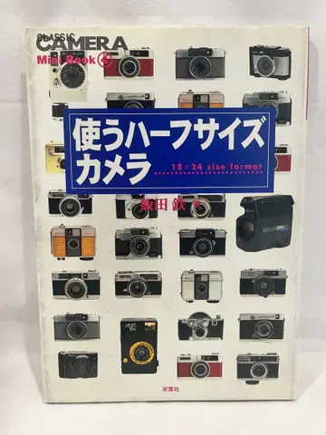 사용하는 하프 사이즈 카메라 클래식 카메라 미니북 이이다 테츠 후타바샤