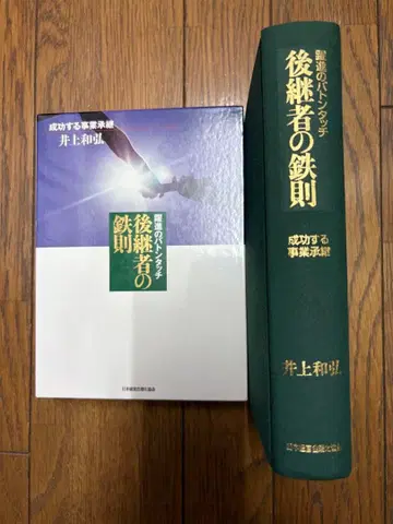 후계자의 철칙 이노우에 카즈히로 저