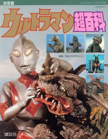 코단샤 TV 매거진 디럭스 2 울트라맨 초백과