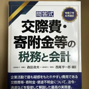 레이와 7년 6월 개정 문답식 접대비 기부금 등의 세무와 회계