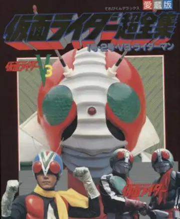 소학관 테레비군 DX 가면라이더 초전집 1호/2호/V3/라이더맨