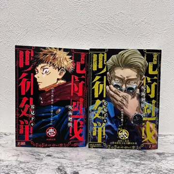 주술회전 슈에이샤 믹스판 1권 이타도리 유우지 2권 나나미 켄토