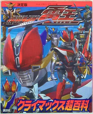 코단샤 TV 매거진 디럭스 184 가면라이더 덴오 클라이맥스 초백과