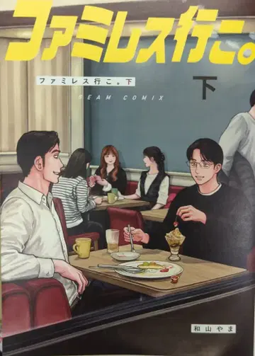 KADOKAWA 빔 코믹스 와야마 야마 !!) 패밀리 레스토랑 가자. 하