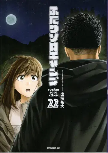 코단샤 이브닝 KC 이즈하타 유다 !!) 두 사람만의 솔로 캠핑 22