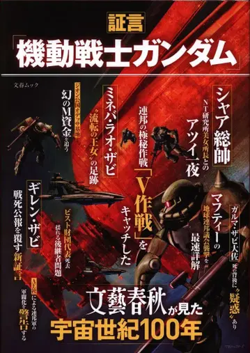 문예춘추 문춘무크 증언 [기동전사 건담] 문예춘추가 본 우주세기 100년