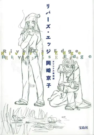 타카라지마샤 오카자키 쿄코 !!) 리버즈 엣지 오리지널 복각판