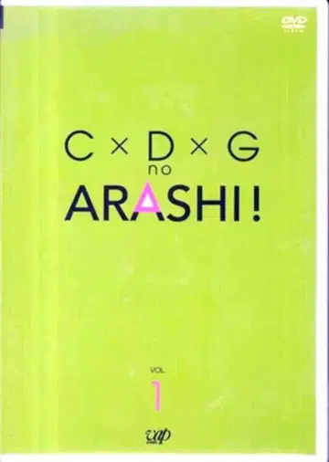 아라시 C D G no ARASHI 1