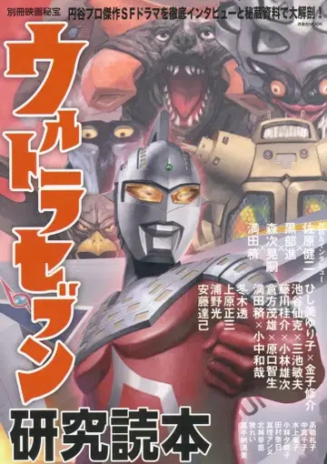 요센샤 요센샤MOOK/별책 영화비보 울트라 세븐 연구 도서