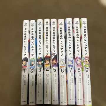 세계 최속의 레벨업 1~9권 세트