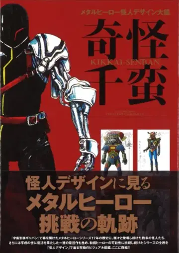 하비 재팬 메탈 히어로 괴인 디자인 대감 기괴천만 (오비 포함)