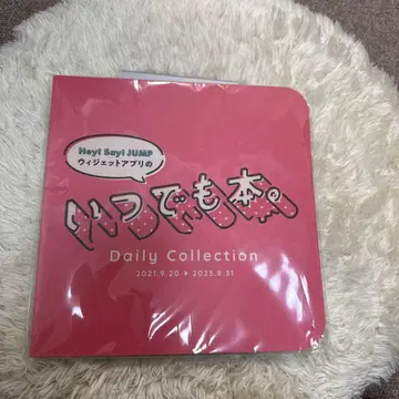 Hey! Say! JUMP 언제나 도서.