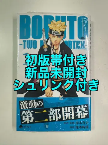 1권 초판 미개봉 BORUTO TWO BLUE VORTEX NARUTO