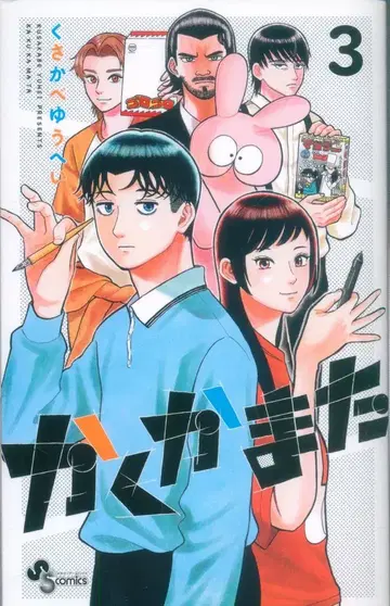 소학관 소년 선데이 코믹스 쿠사카베 유헤이 카쿠카마타 3