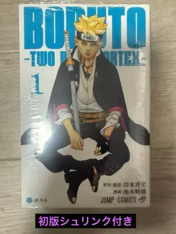 1권 초판 미개봉 BORUTO TWO BLUE VORTEX NARUTO