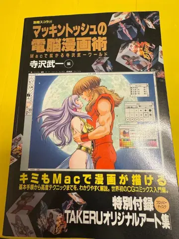 별책 스콜라 매킨토시의 전뇌 코믹스 술 테라사와 부이치 편