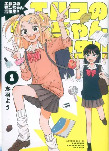 코단샤 애프터눈 KC 시바 요 엘프의 몬쨩 고등학생!! 1