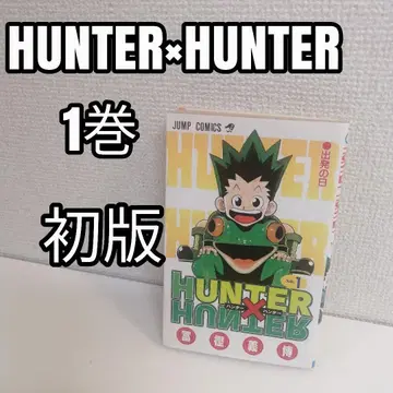 HUNTER x HUNTER 헌터헌터 1권 초판 토카시 요시히로