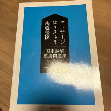 마사지 침구 유도 정복 국가 시험 모의 문제집